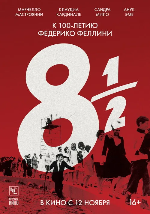 Постер «8 с половиной» 3