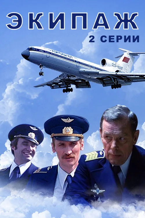 Постер «Экипаж» 2