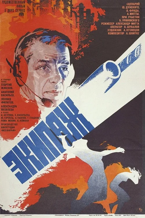 Постер «Экипаж» 3