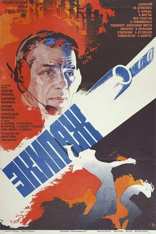 Постер «Экипаж» 5