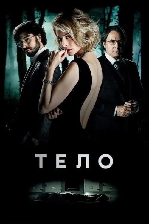Постер «Тело» 2