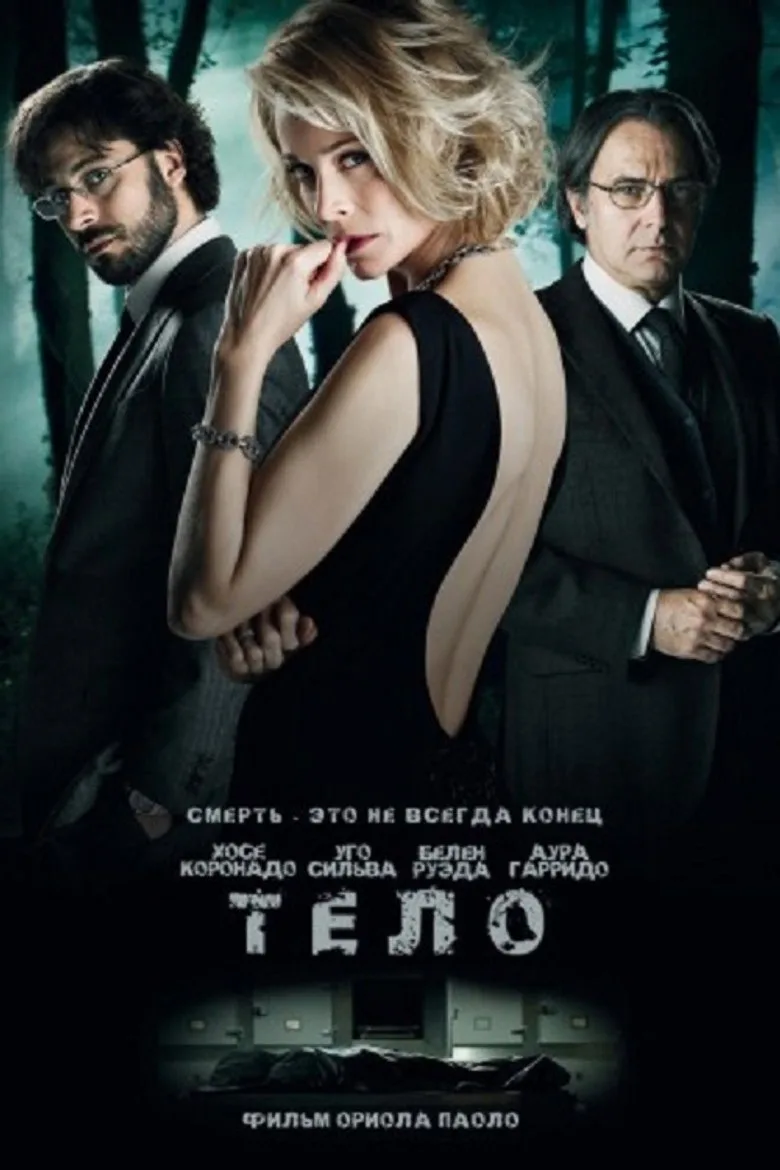 Постер Тело