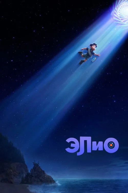 Постер «Элио» 3