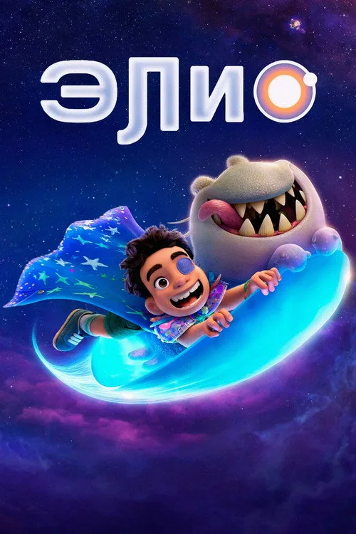 Постер «Элио» 5