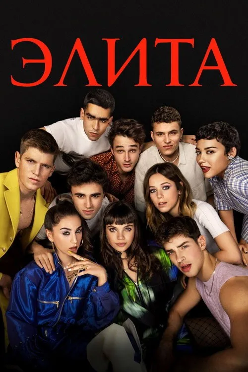 Постер «Элита» 2