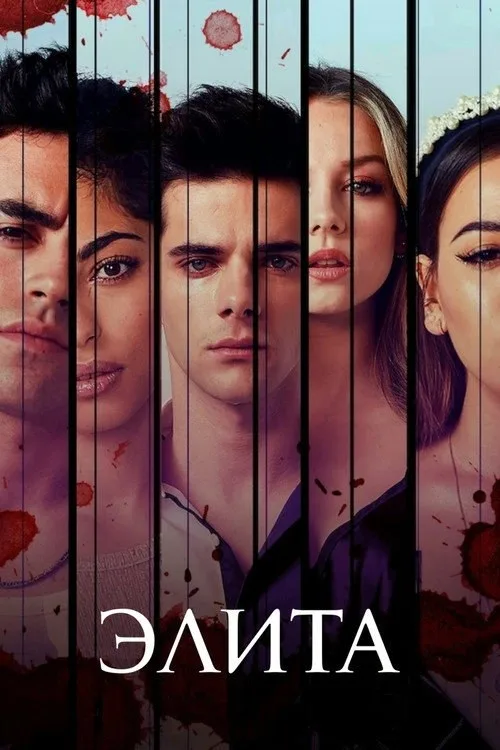 Постер «Элита» 4