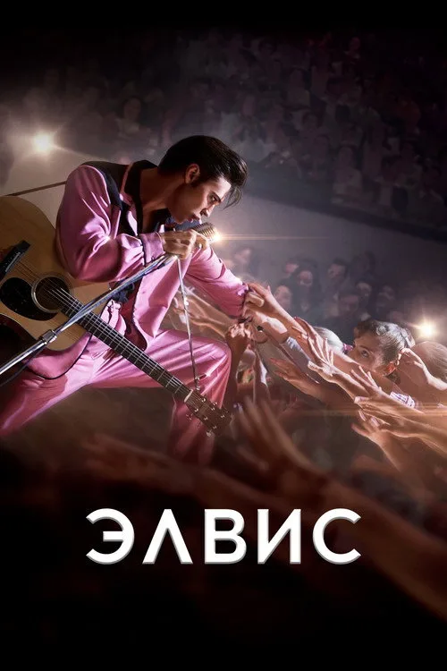 Постер «Элвис» 4