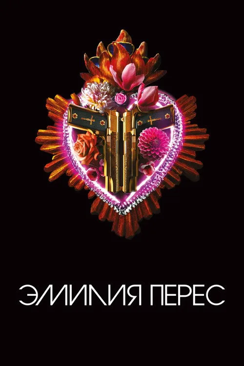 Постер «Эмилия Перес» 2