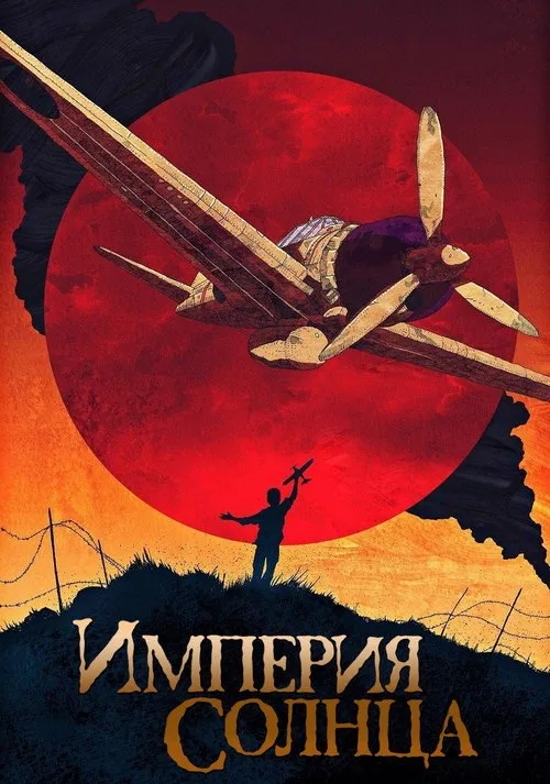 Постер «Империя Солнца» 1