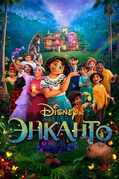 Постер «Энканто» 3