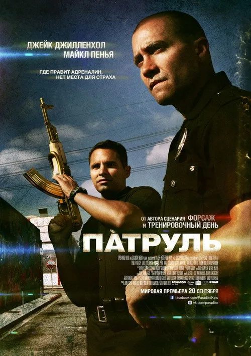 Постер «Патруль» 2