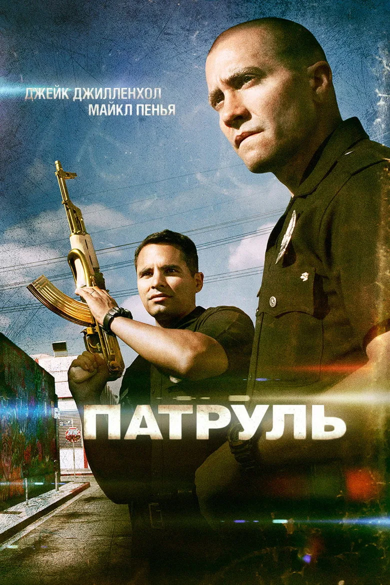 Постер Патруль