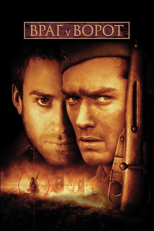 Постер «Враг у ворот» 1