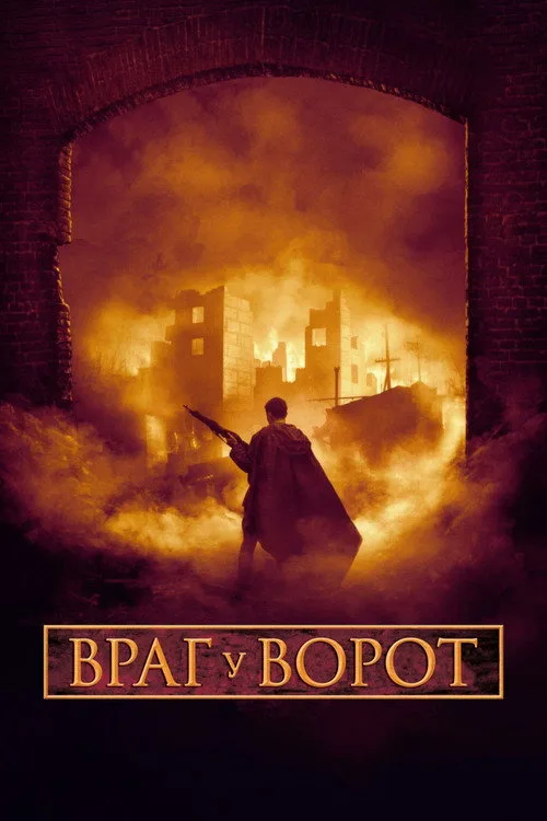 Постер «Враг у ворот» 2