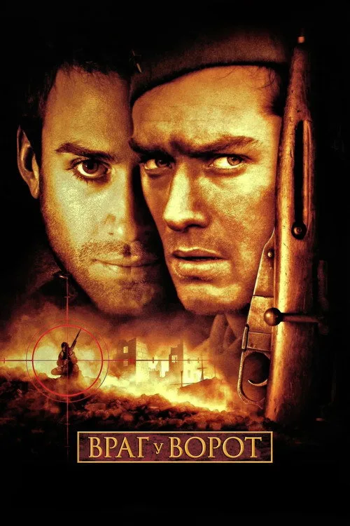Постер «Враг у ворот» 3