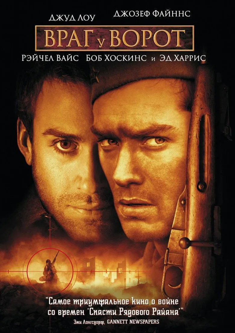 Постер Враг у ворот