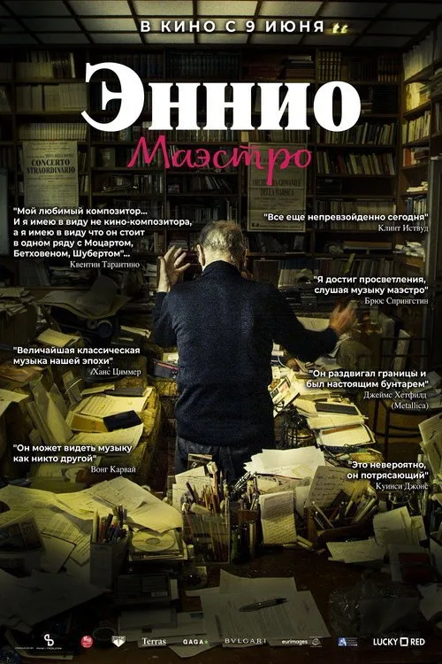 Постер «Эннио. Маэстро» 2