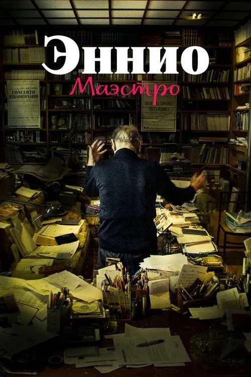 Постер «Эннио. Маэстро» 3