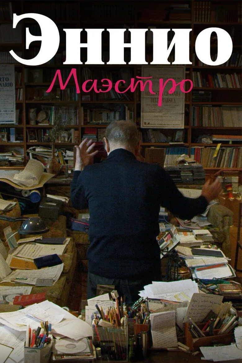 Постер Эннио. Маэстро