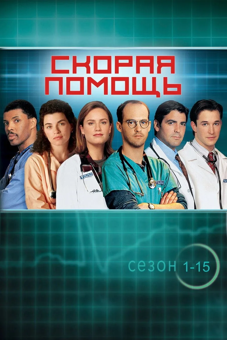 Постер Скорая помощь