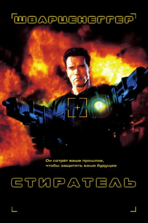 Постер «Стиратель» 2