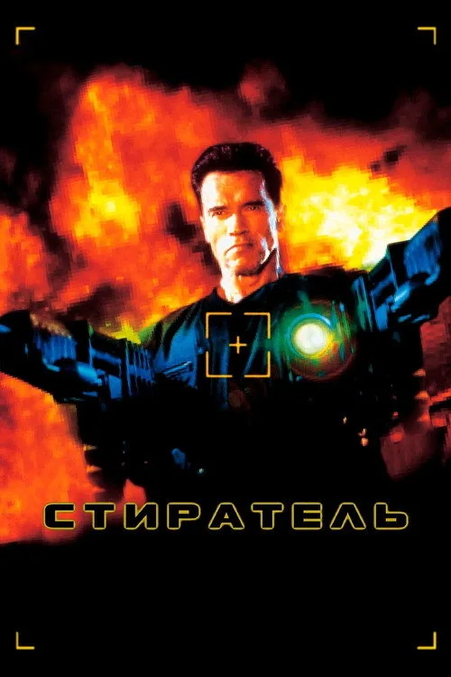 Постер «Стиратель» 3