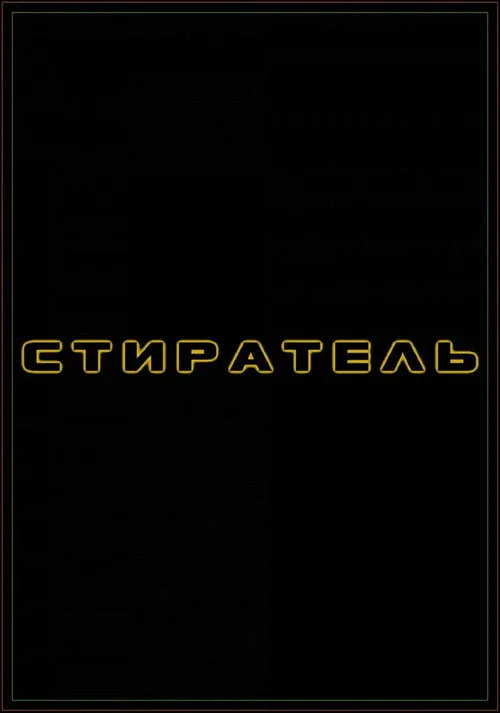 Постер «Стиратель» 5