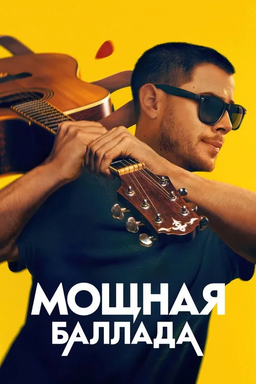 Постер «Это хит!» 2
