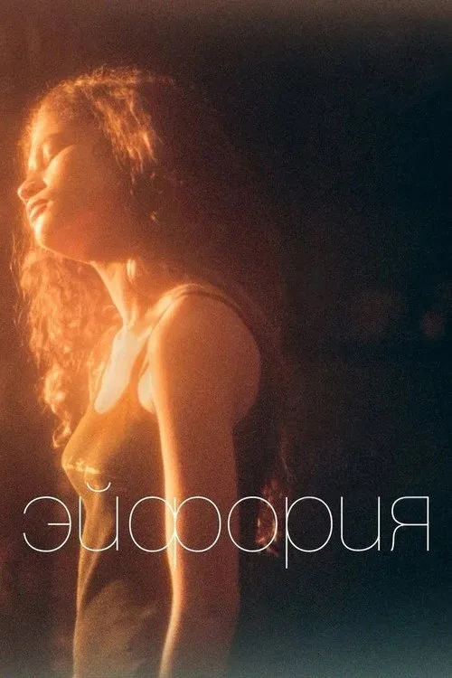 Постер «Эйфория» 4