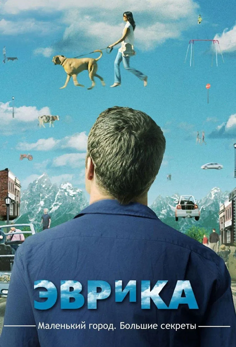 Постер Эврика