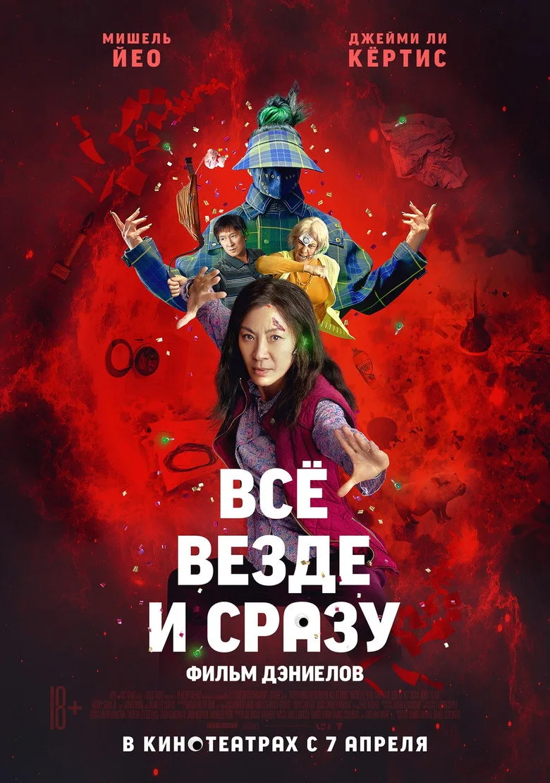 Постер Всё везде и сразу