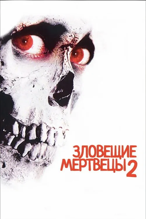 Постер «Зловещие мертвецы 2» 2