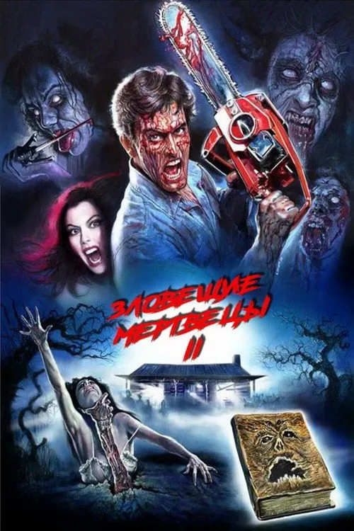 Постер «Зловещие мертвецы 2» 3