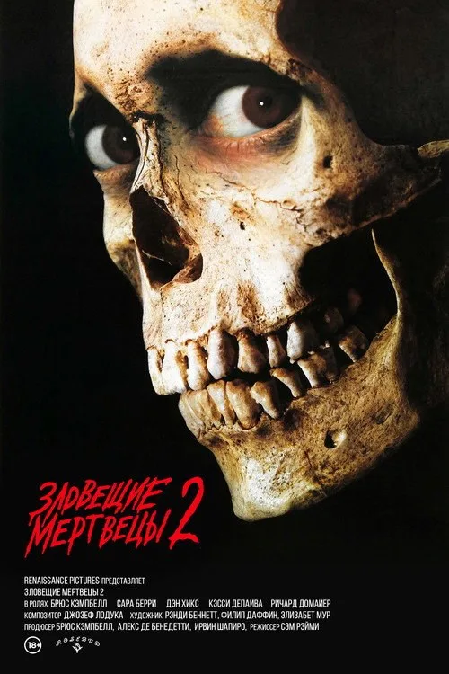 Постер «Зловещие мертвецы 2» 4