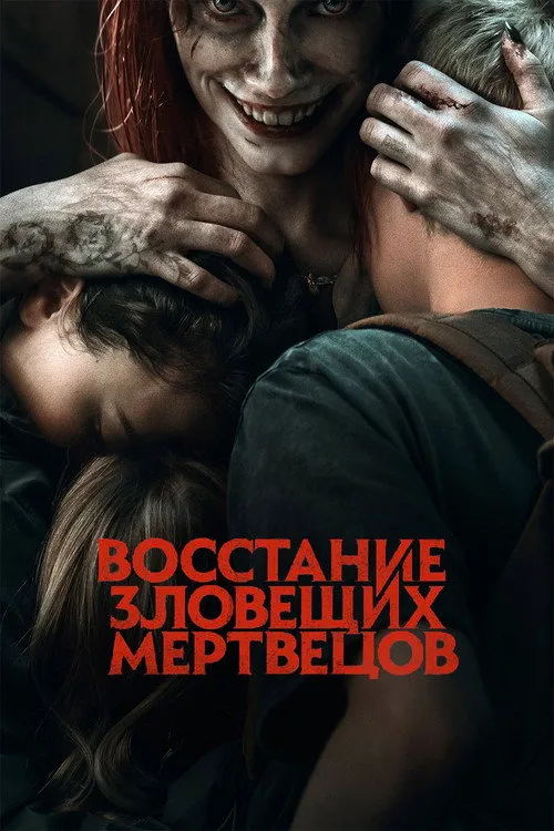 Постер «Восстание зловещих мертвецов» 2