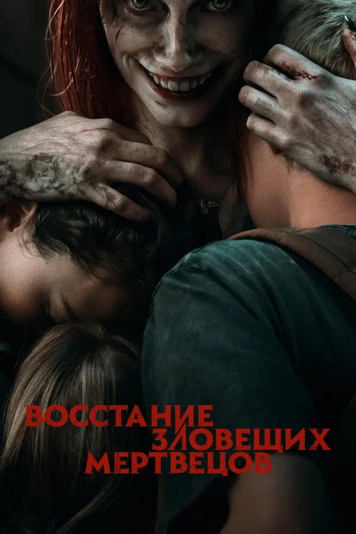 Постер «Восстание зловещих мертвецов» 3