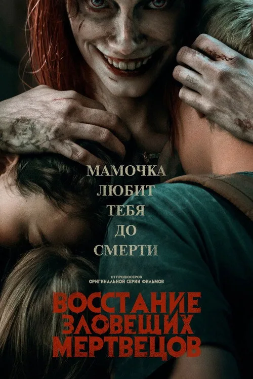 Постер «Восстание зловещих мертвецов» 4