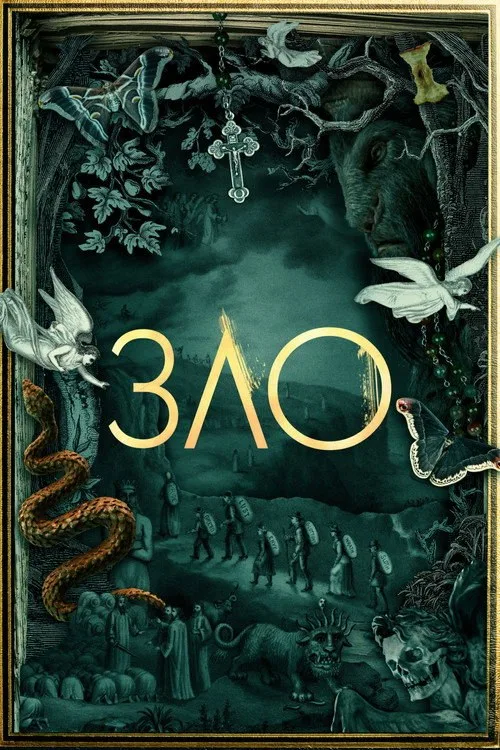 Постер «Зло» 3