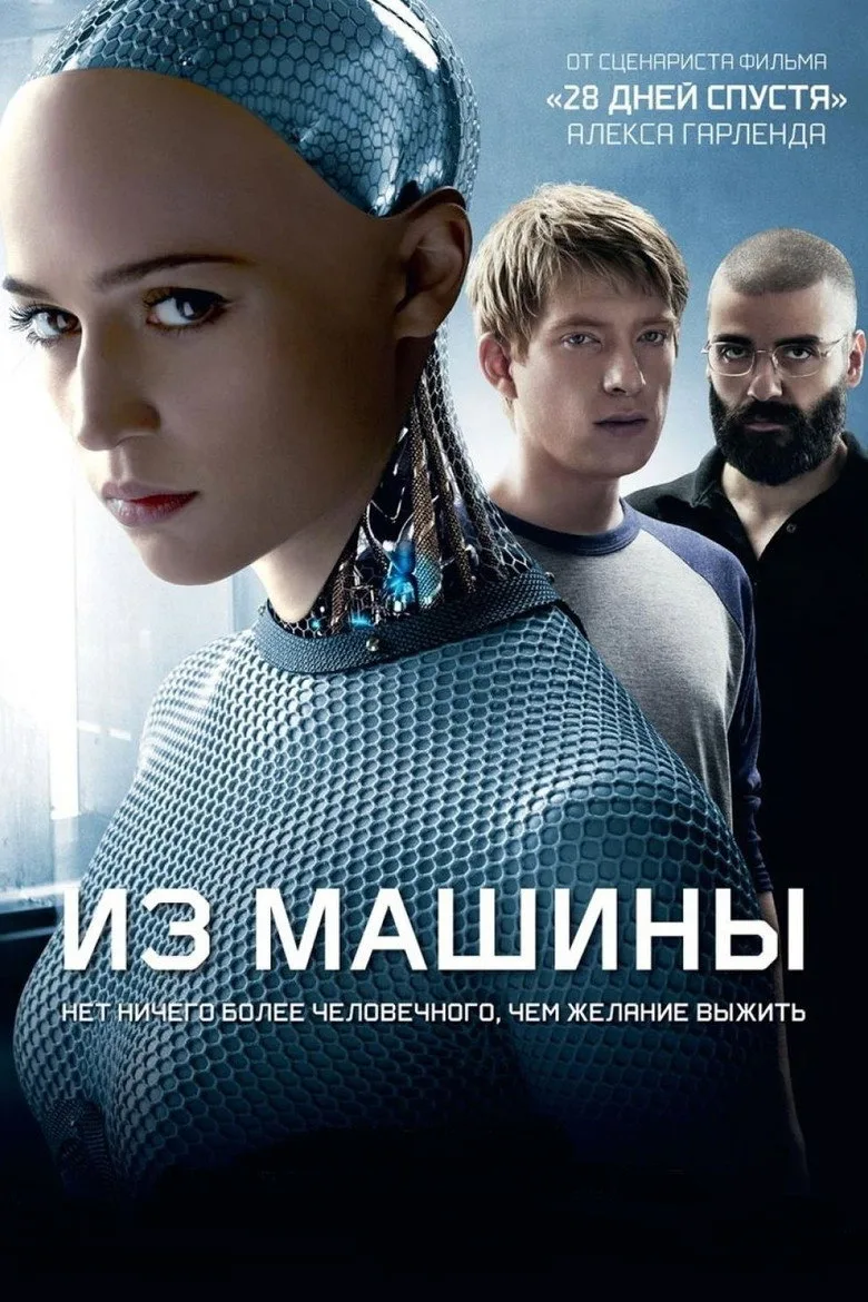 Постер Из машины