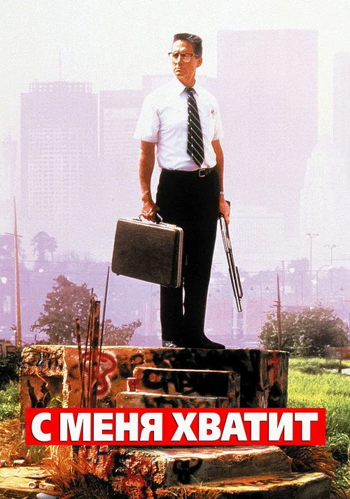 Постер «С меня хватит!» 1