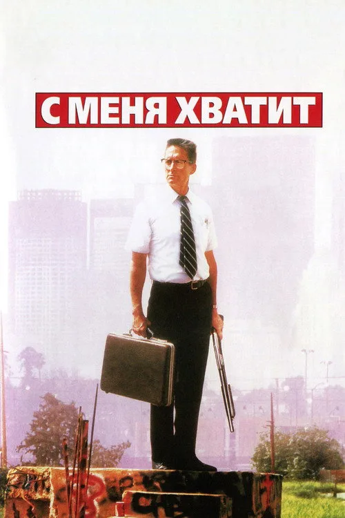 Постер «С меня хватит!» 2
