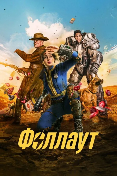 Постер «Фоллаут» 2