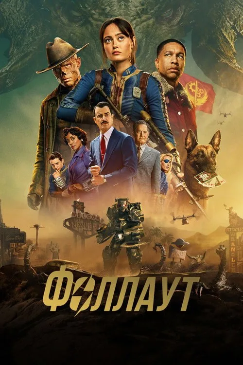 Постер «Фоллаут» 3