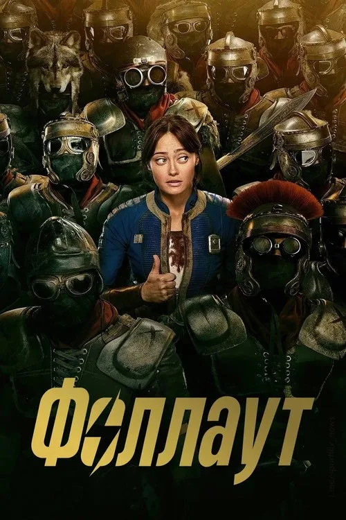 Постер «Фоллаут» 4