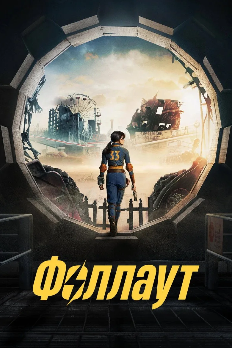 Постер Фоллаут
