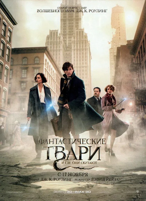 Постер «Фантастические твари и где они обитают» 1