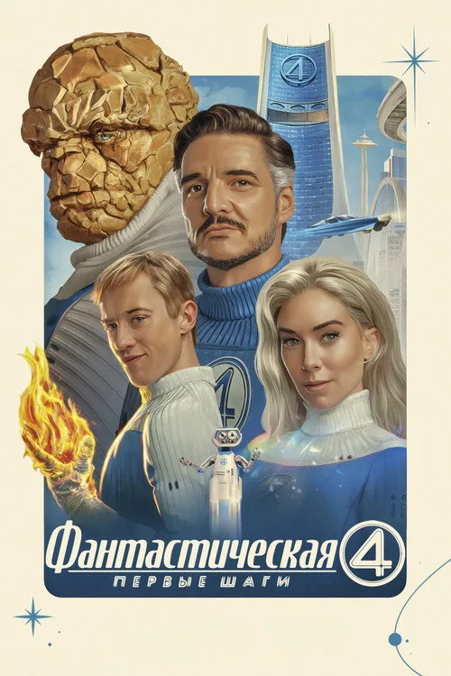 Постер «Фантастическая четвёрка: Первые шаги» 2