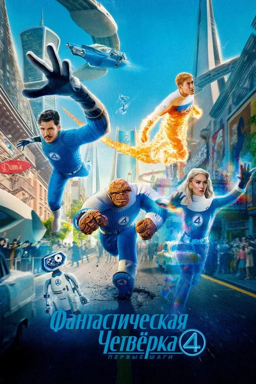 Постер «Фантастическая четвёрка: Первые шаги» 3