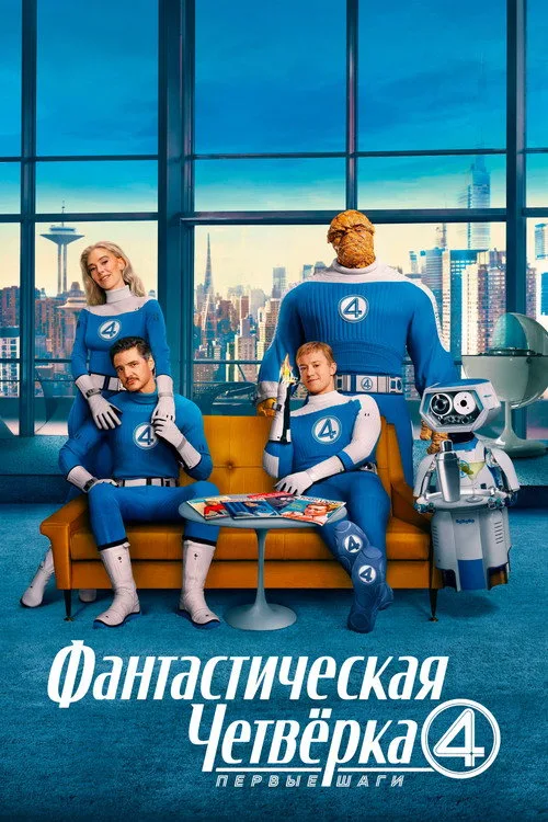 Постер «Фантастическая четвёрка: Первые шаги» 5