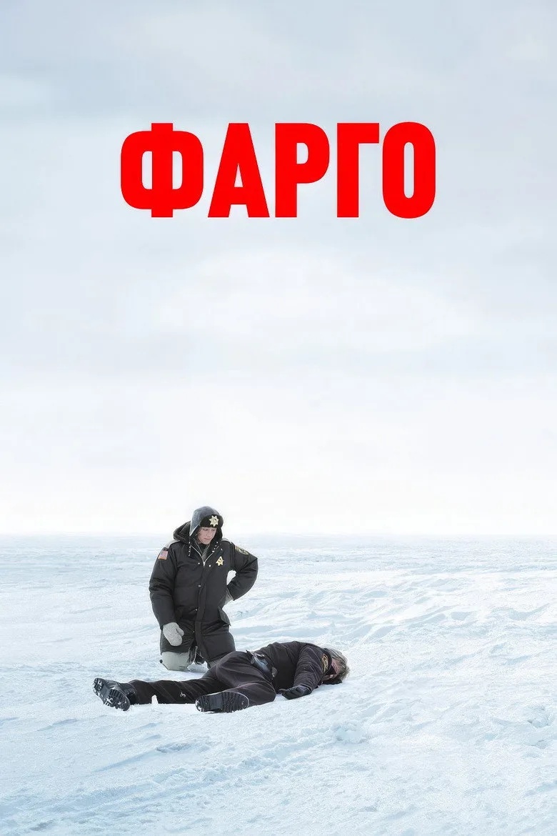 Постер Фарго